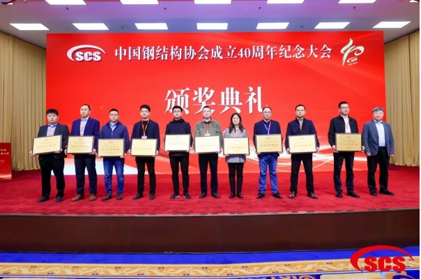 樱桃社区APP下载免费污榮獲中國鋼結構協會成立40周年紀念會“突出貢獻獎”