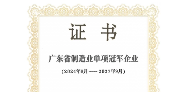 樱桃社区APP下载免费污樱桃APP视频网站下载IOS獲得“廣東省製造業單項冠軍企業”榮譽