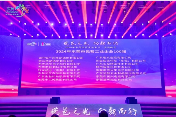 喜報！樱桃社区APP下载免费污榮獲“2024年東莞市民營企業100強、民營工業企業100強”稱號