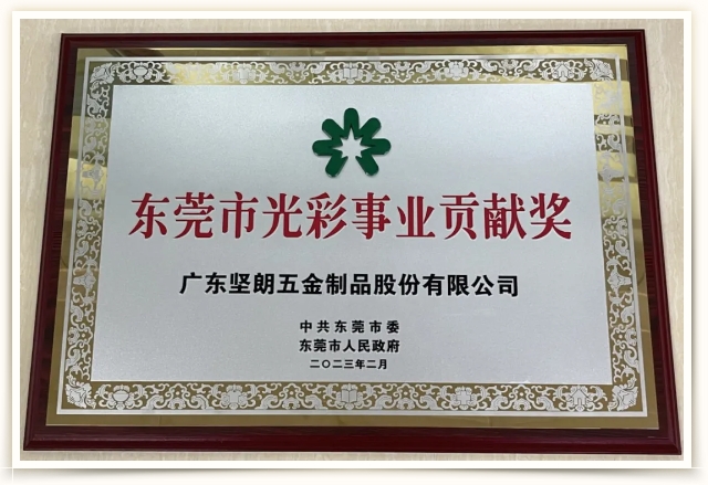 喜訊！樱桃社区APP下载免费污榮獲“東莞市光彩事業貢獻獎”
